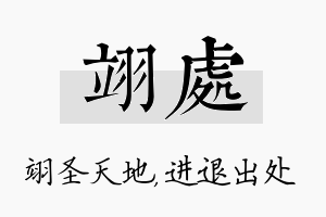 翊处名字的寓意及含义