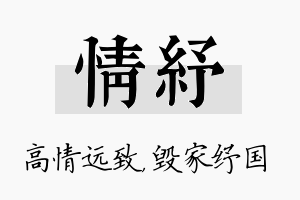 情纾名字的寓意及含义