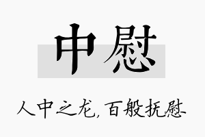 中慰名字的寓意及含义