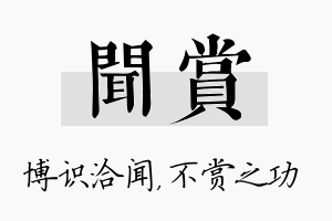 闻赏名字的寓意及含义