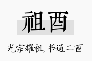 祖酉名字的寓意及含义