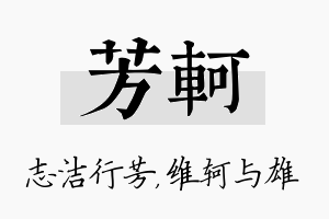 芳轲名字的寓意及含义