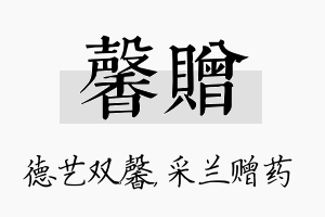 馨赠名字的寓意及含义