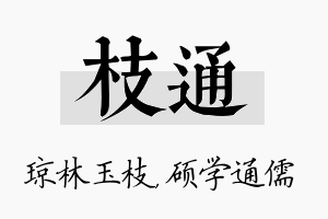 枝通名字的寓意及含义