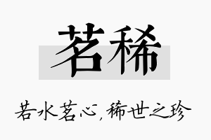 茗稀名字的寓意及含义