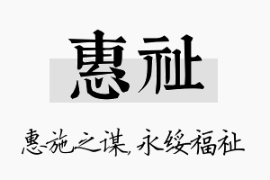 惠祉名字的寓意及含义