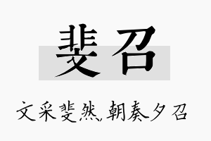 斐召名字的寓意及含义