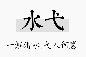 水弋名字的寓意及含义