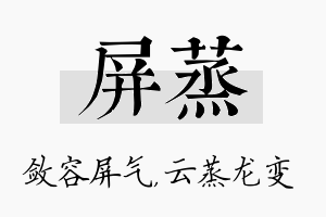 屏蒸名字的寓意及含义