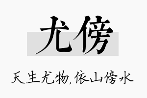 尤傍名字的寓意及含义