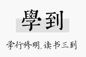 学到名字的寓意及含义