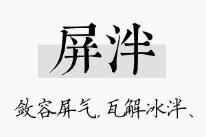 屏泮名字的寓意及含义