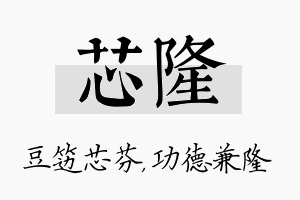 芯隆名字的寓意及含义