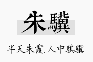 朱骥名字的寓意及含义