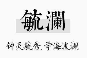 毓澜名字的寓意及含义