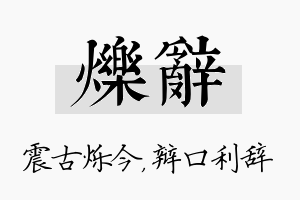 烁辞名字的寓意及含义