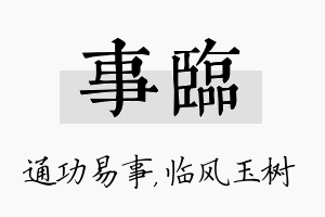 事临名字的寓意及含义