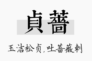 贞蔷名字的寓意及含义