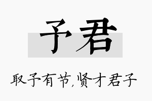 予君名字的寓意及含义