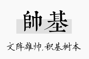 帅基名字的寓意及含义