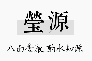 莹源名字的寓意及含义