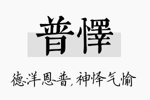 普怿名字的寓意及含义