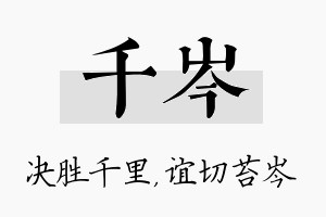 千岑名字的寓意及含义