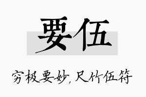 要伍名字的寓意及含义