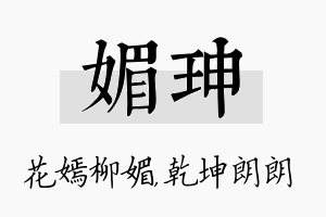 媚珅名字的寓意及含义