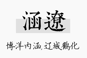 涵辽名字的寓意及含义