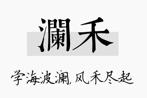 澜禾名字的寓意及含义