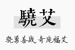 骁艾名字的寓意及含义