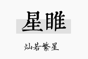 星睢名字的寓意及含义