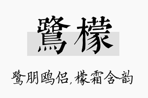 鹭檬名字的寓意及含义