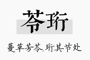 苓珩名字的寓意及含义