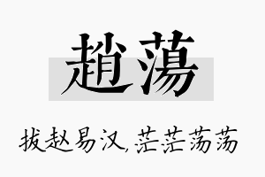 赵荡名字的寓意及含义