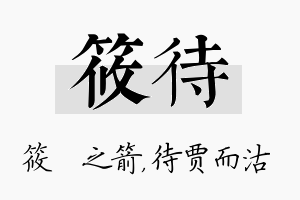 筱待名字的寓意及含义