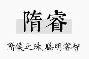 隋睿名字的寓意及含义