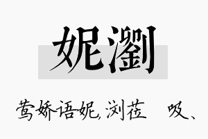 妮浏名字的寓意及含义