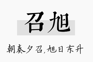 召旭名字的寓意及含义