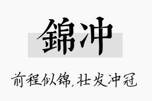 锦冲名字的寓意及含义