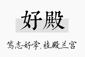 好殿名字的寓意及含义