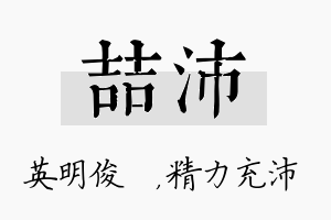 喆沛名字的寓意及含义