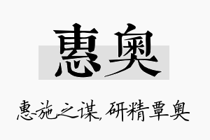 惠奥名字的寓意及含义