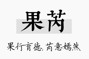 果芮名字的寓意及含义