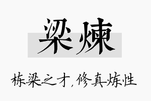 梁炼名字的寓意及含义