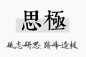 思极名字的寓意及含义