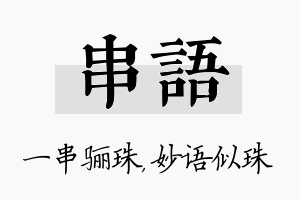 串语名字的寓意及含义