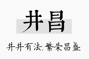 井昌名字的寓意及含义