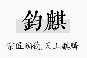 钧麒名字的寓意及含义